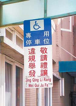 交通告示牌竟將中文內容音譯成英文