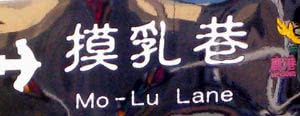 摸乳巷被音譯為 Mo-Lu-Lane