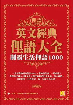 英文經典俚語大全