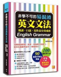 非學不可的易混淆英文文法