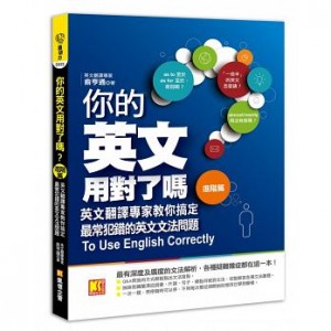 你的英文用對了嗎?〔進階篇〕